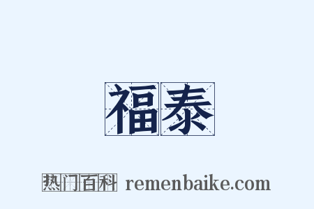 福泰是什么意思的图片